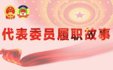 个人履职工作报告6篇