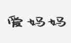我的妈妈爱我的作文模板5篇
