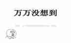 没想到真没想到作文最新7篇