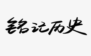 铭记129演讲稿最新5篇