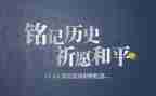 918铭记历史缅怀先烈演讲稿5篇