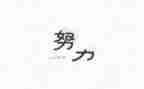 名人的心得体会8篇