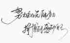 名人演讲稿精选6篇