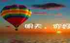 昨天今天明天演讲稿8篇