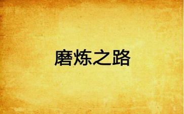 磨炼作文600字作文6篇