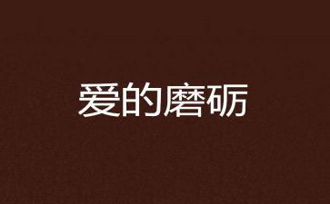 磨炼作文600字作文参考7篇