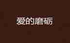 磨炼作文600字作文参考7篇