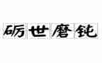 磨炼作文600字作文优质5篇