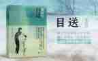 目送读书心得体会7篇
