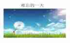 难忘那作文600字推荐7篇