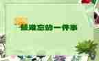 难忘的事作文6篇