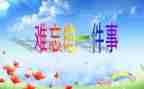 小学生活难忘的事作文通用8篇