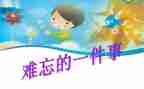 最难忘的事作文700字参考5篇