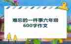 难忘的一件事400字作文精选5篇