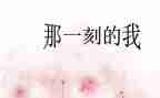 那一刻的我700字作文6篇