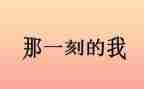 那一刻的作文优秀8篇