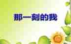 那一刻,我____了你作文600字通用5篇