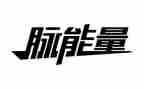 青春需要正能量的演讲稿7篇