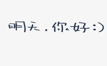 作文你好2023600字模板7篇