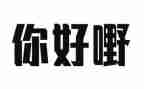 你好春天作文6篇