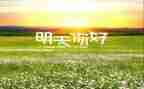 你好2023作文600字5篇
