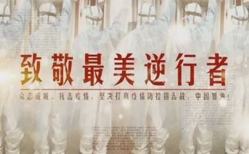 逆行者的作文参考7篇