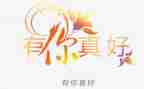 有你真好400字作文8篇