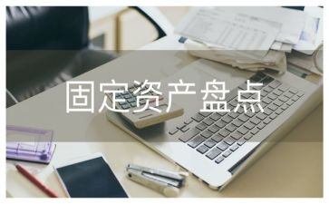 资产盘点工作总结6篇