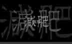 胖石头大班教案推荐7篇