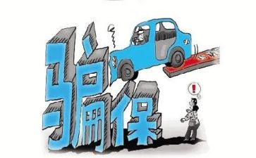 关于欺诈骗保心得体会6篇