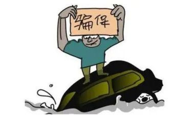 关于欺诈骗保心得体会通用5篇