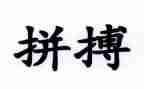 拼搏与奋斗的演讲稿6篇