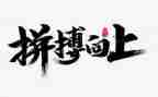拼搏作文600字8篇