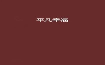 《平凡的人》作文模板6篇