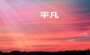 平凡的劳动者作文6篇