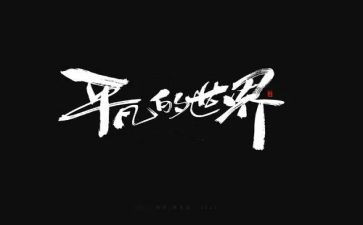 平凡的人不平凡的事演讲稿7篇