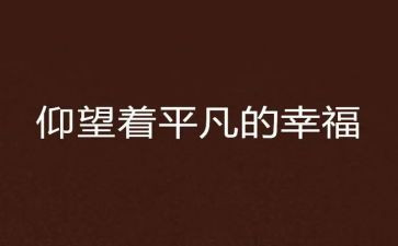 最平凡的爱作文通用6篇