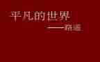 《平凡》读后感精选6篇