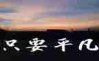 平凡的她作文600字8篇