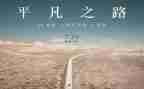 平凡的事的作文600字优质8篇