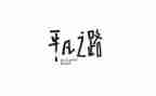 平凡的她作文600字最新5篇