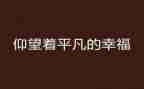 平凡的她作文800字模板5篇