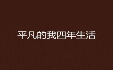 平凡的我演讲稿优秀7篇