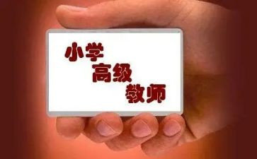老师评高级职称述职报告5篇