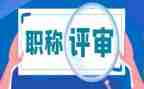 职称评审申请书范文7篇