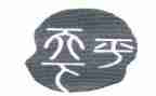平天下作文6篇