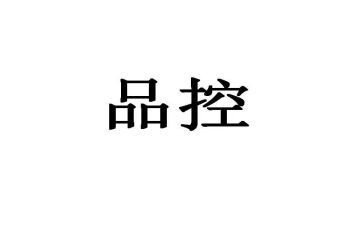 品控的工作计划6篇