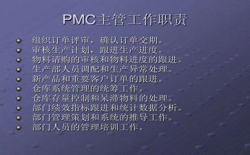 2024年pmc工作总结6篇