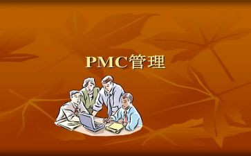 pmc部年终工作总结8篇
