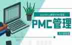 PMC周工作总结8篇